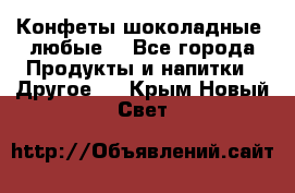 Конфеты шоколадные, любые. - Все города Продукты и напитки » Другое   . Крым,Новый Свет